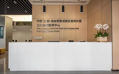 蘇州自貿片區(qū)法律服務中心增設重量級涉外法治研究機構，提升貿易咨詢服務能力