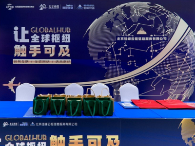 佳峰云樞亮相北京服貿會 AI+國際貿易雙引擎，重塑全球貿易服務新生態